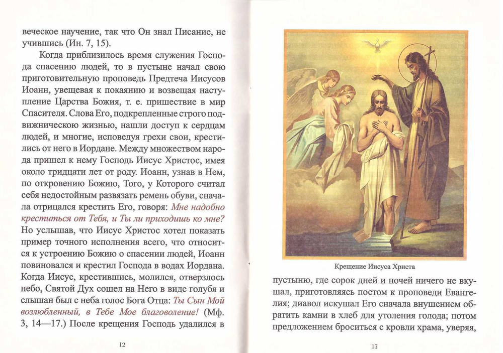 Земная жизнь Господа Бога и Спаса нашего Иисуса Христа