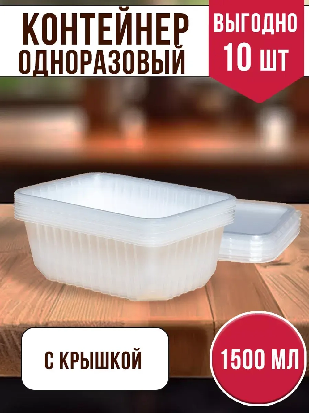 Контейнеры с крышкой пластиковые одноразовые 1500 мл, 10 ШТ