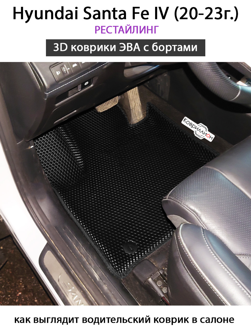 Передние автомобильные коврики ЭВА с бортами для Hyundai Santa Fe IV (20-23г.) Рестайлинг
