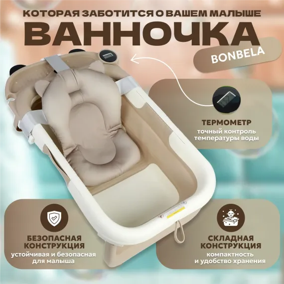 Детская ванна bonbela складная с термометром и мягким матрасиком бежевая