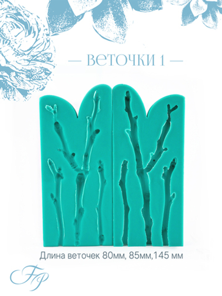 Веточки 1