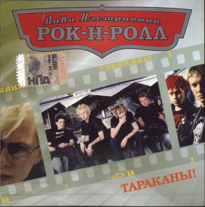 Тараканы! / Лови Настроение Рок-Н-Ролл (CD)