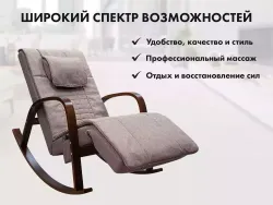 Массажное кресло качалка FUJIMO Time2Chill Latte