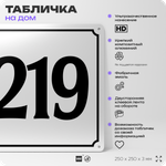 Адресная табличка с номером дома 219, на фасад и забор, белая, Айдентика Технолоджи
