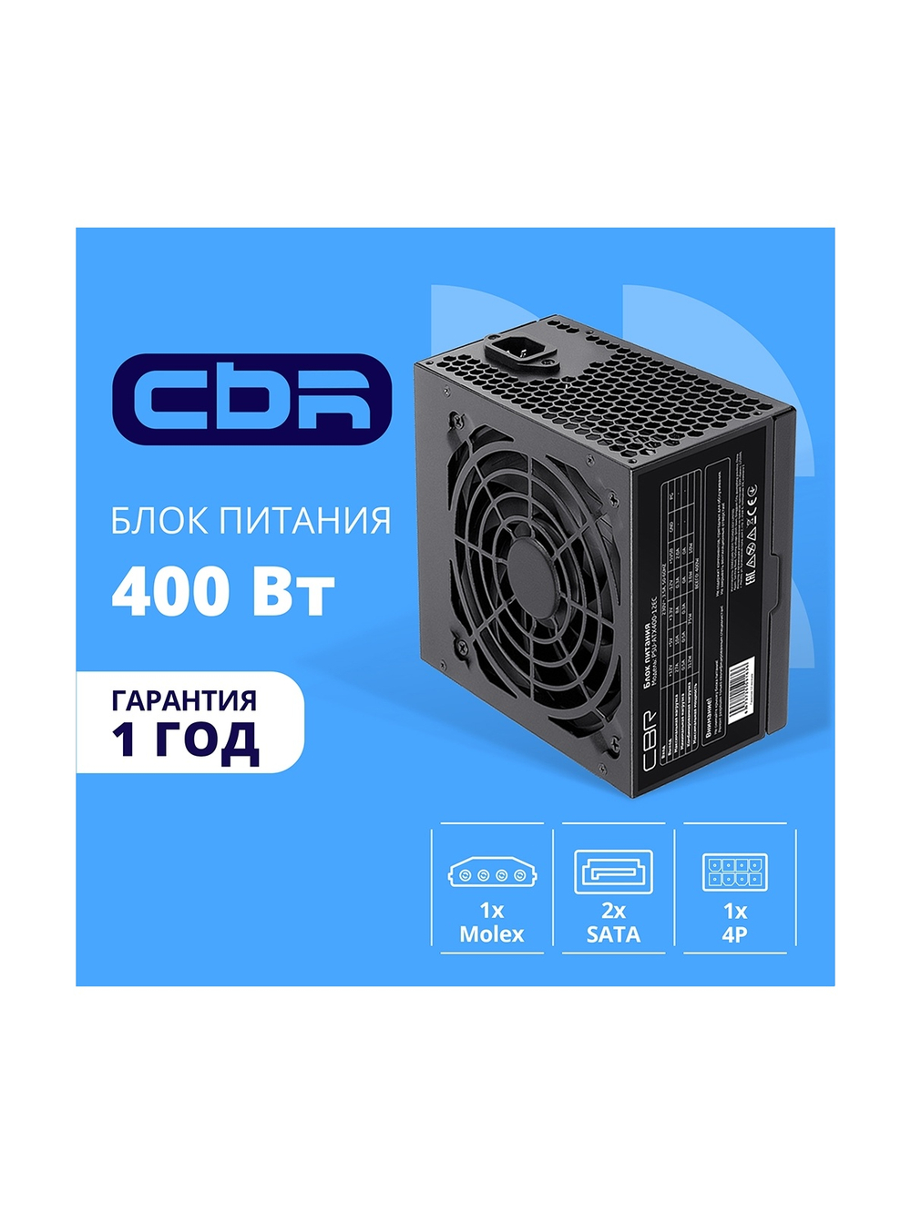 Блок питания CBR ATX 400W, 12см fan, 24pin/1*4pin/1*IDE/2*SATA, кабель питания 1.2м, черный [PSU-ATX400-12EC] OEM