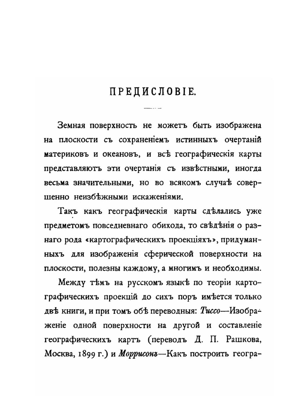 Картография. (теория картографических проекций) | В. Витковский
