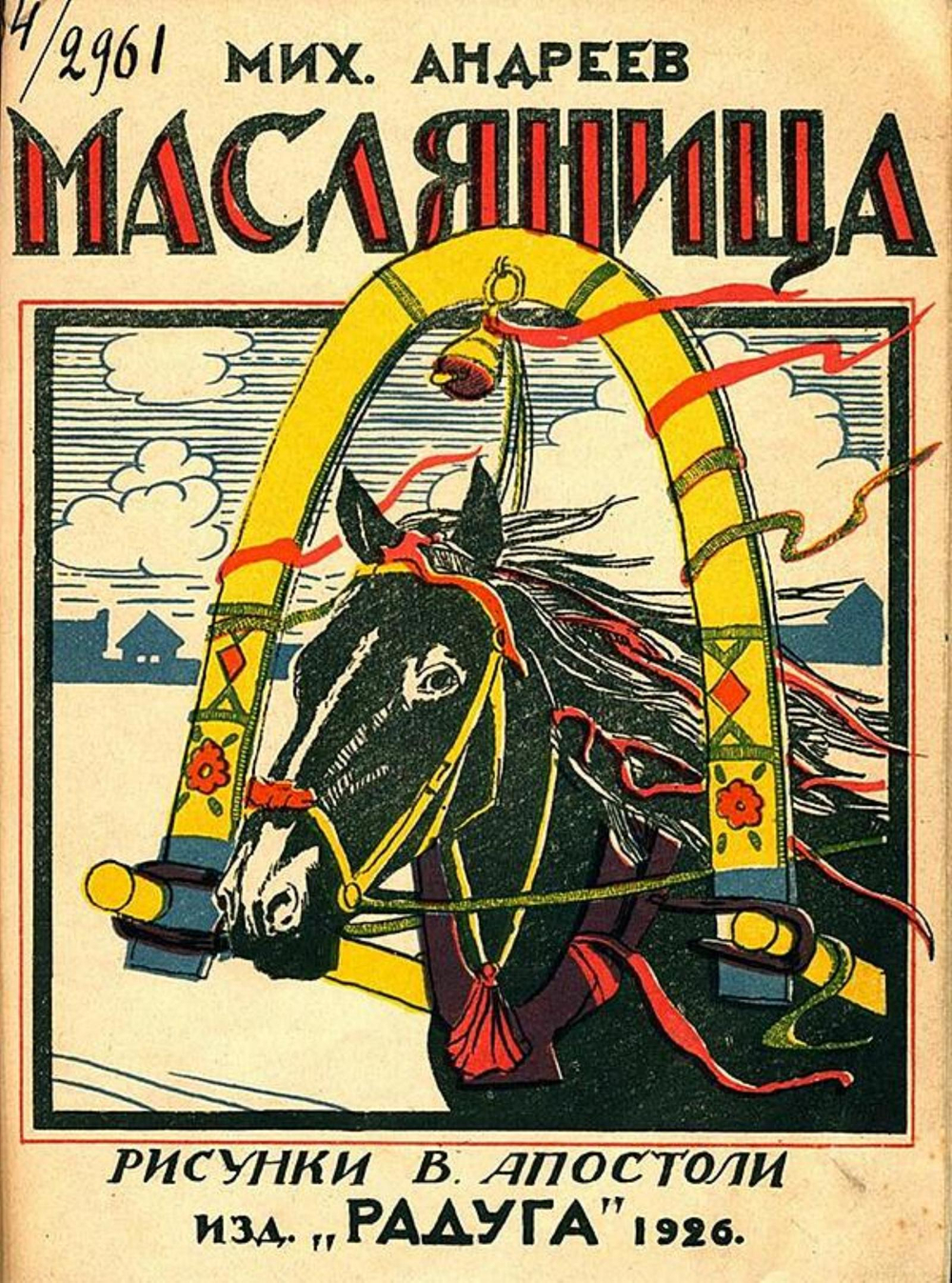 Масляница | Андреев Михаил Иванович