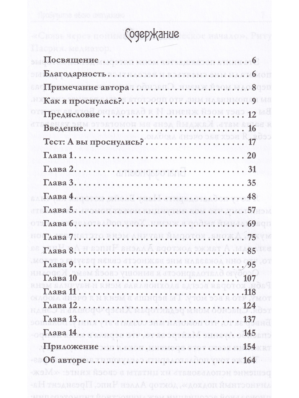 Пробуди свою интуицию