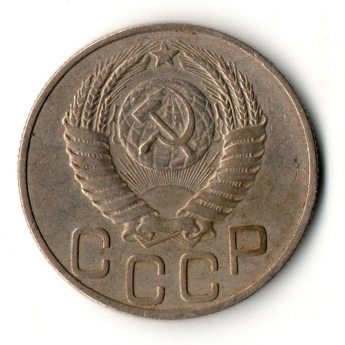 20 копеек 1951 год