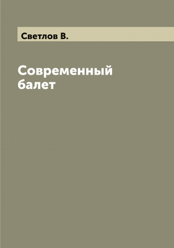 Современный балет | Светлов В.