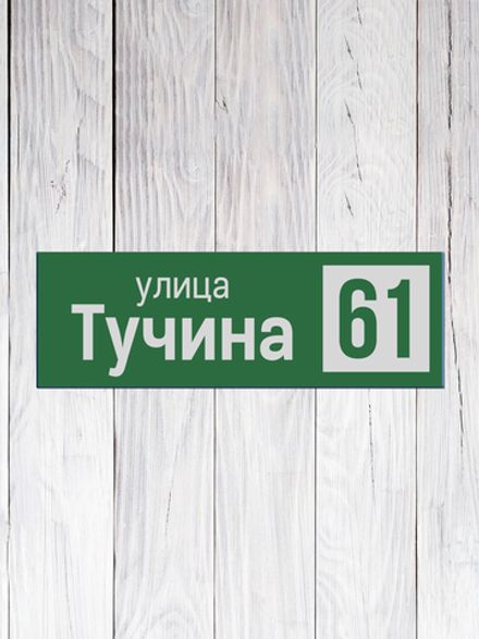 Табличка адресная ГР-14