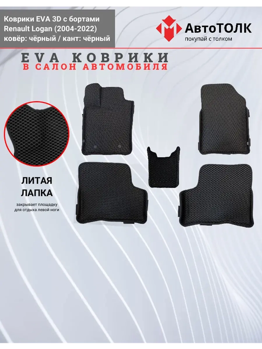 EVA коврики с бортами в салон автомобиля. Renault Logan.