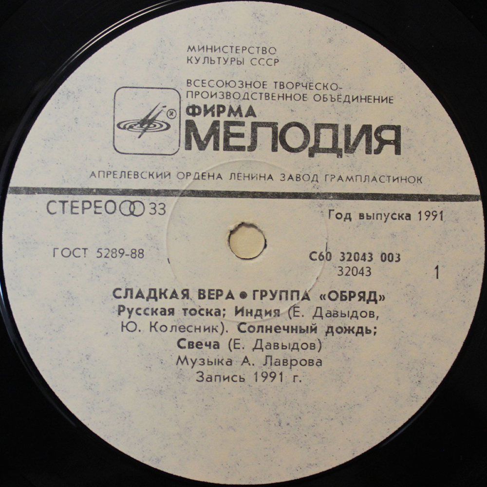 Обряд / Сладкая Вера (LP)