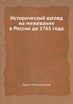 Исторический взгляд на межевание в России до 1765 года | Лукич Малиновский