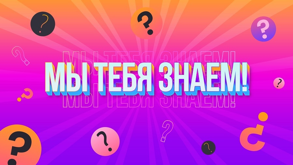 «Мы тебя знаем»