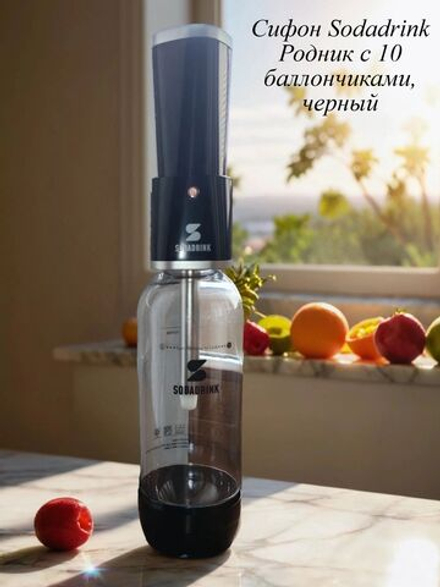 Сифон Sodadrink Родник с 10 баллончиками, черный