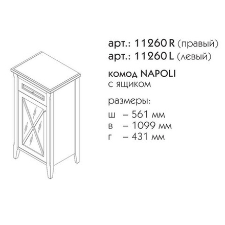 11260R НАПОЛИ комод правый