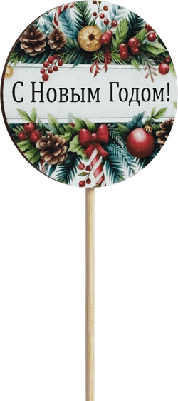 Топпер С Новым годом! (Комплект 5шт.)