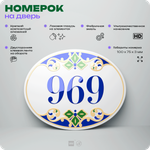 Номер на дверь квартиры 969, для кабинета, офиса, в средиземноморском стиле, шильдик 10 х 7,5 см, белый, Айдентика Технолоджи