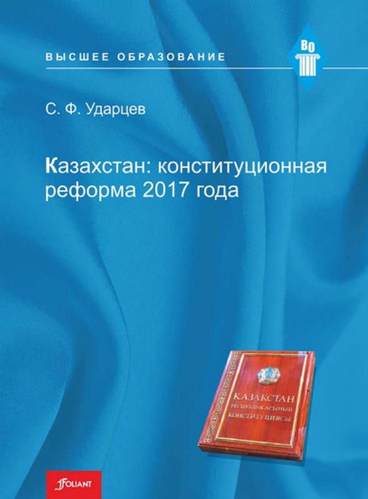 Казахстан: конституционная реформа 2017 года