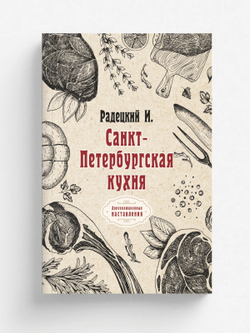 Санкт-Петербургская кухня | И. Радецкий