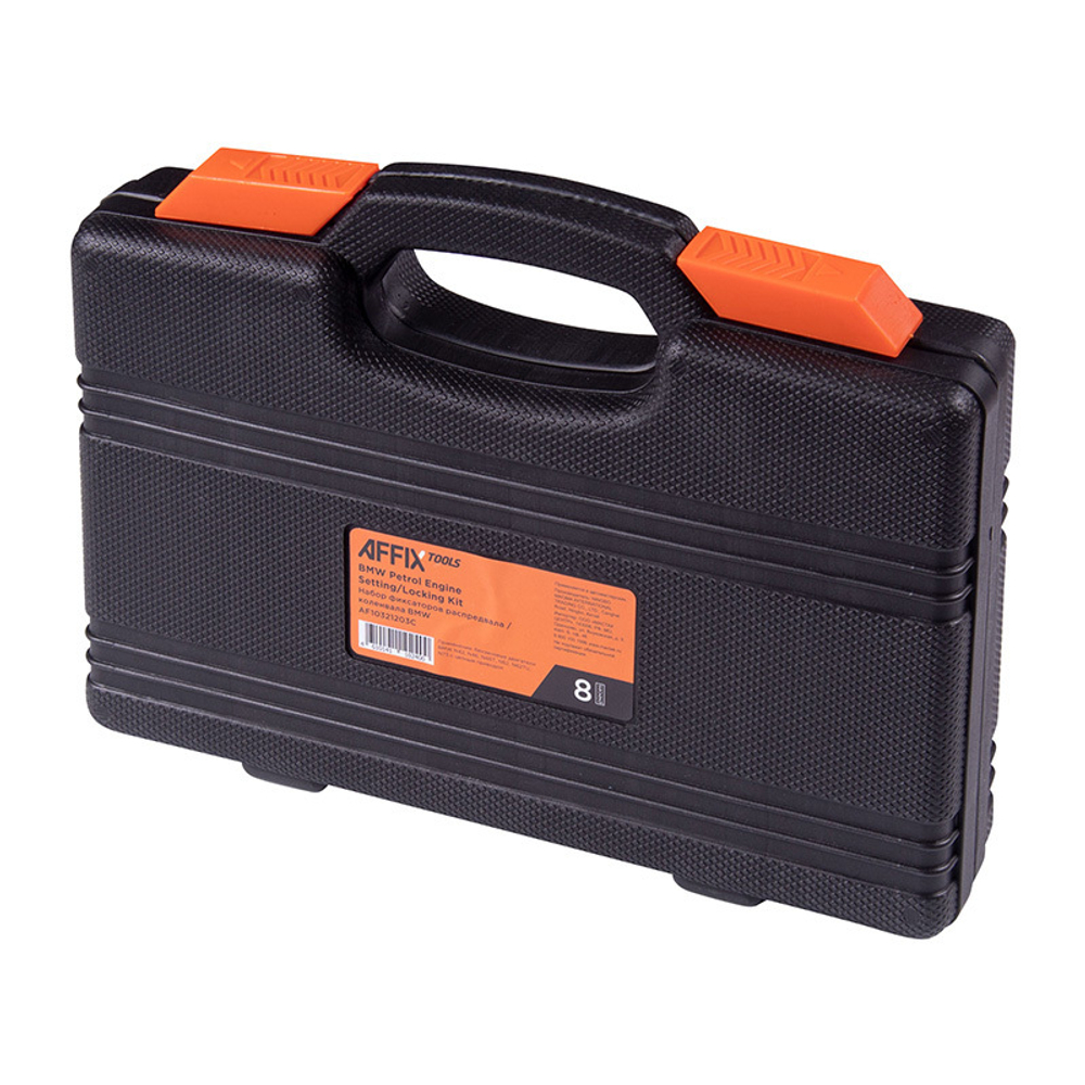 AFFIX (AF10321203C) Набор фиксаторов распредвала / коленвала, BMW, кейс, 8 предметов