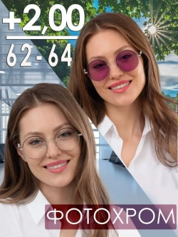 Очки корригирующие /женские/+2,00/РЦ 62-64