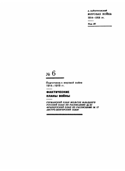 Мировая война 1914-1918 гг.. Том 3. Карты | А. Зайончковский