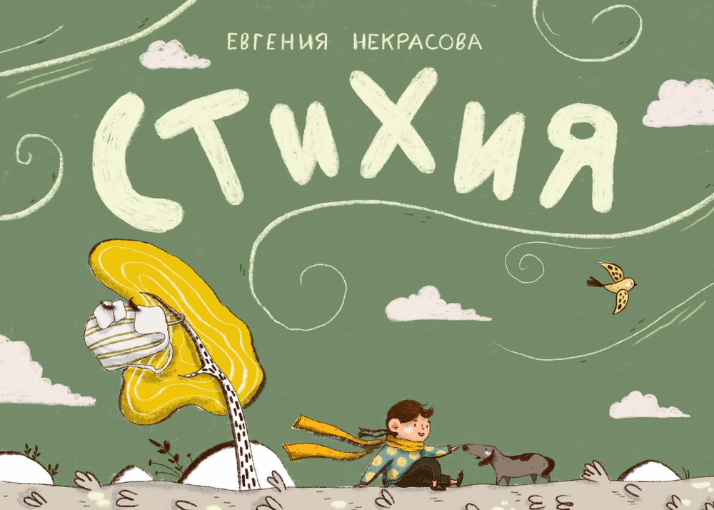 Стихия (с автографом автора)