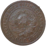 1 копейка 1925 (F-VF)