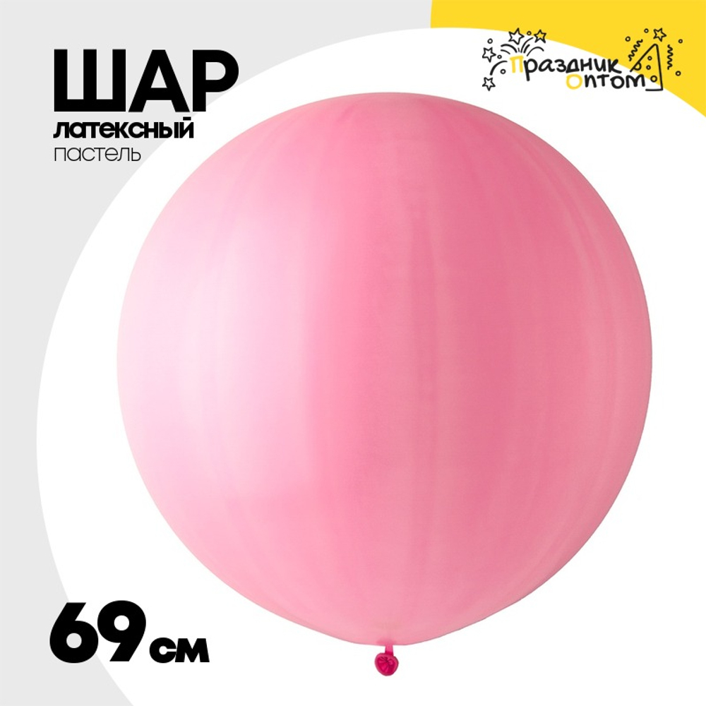 Шар латексный Пастель 69 см (Розовый)
