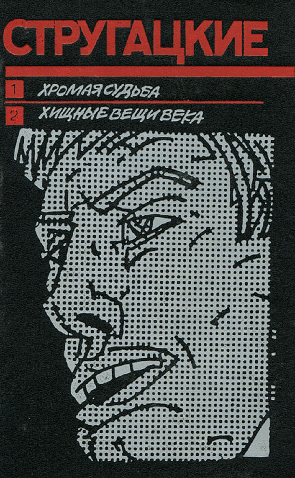 Хромая судьба. Хищные вещи века