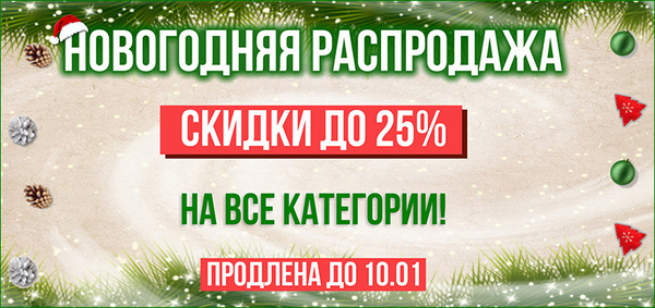 НОВОГОДНЯЯ РАСПРОДАЖА 2022: Скидки до 25% НОВОГОДНЯЯ РАСПРОДАЖА 2022: Скидки до 25%