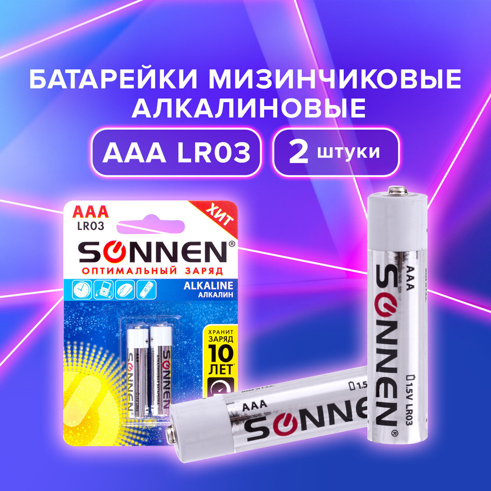 Батарейки комплект 2 шт. SONNEN Alkaline AAA (LR03 24А) алкалиновые мизинчиковые блистер (24 штуки в упаковке)