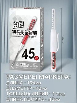 Строительный разметочный заправляемый маркер, белый, наконечник 45мм, чернила для заправки