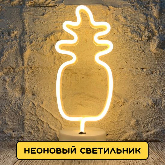 Светильник ночник неоновый Ананас с USB в комплекте
