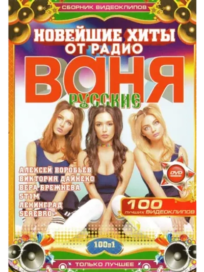 Новейшие хиты от Р. Ваня, русские (2 DVD)