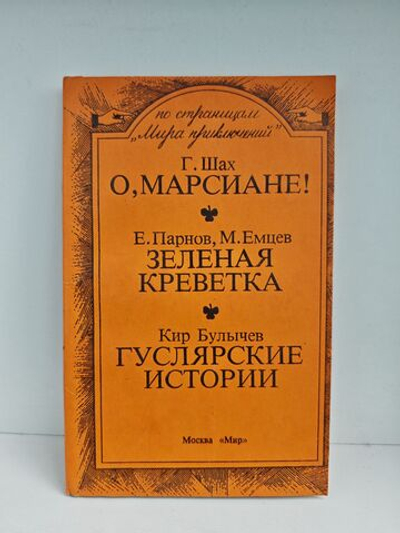 О, марсиане! Зеленая креветка. Гуслярские истории