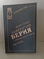 Мой отец - Лаврентий Берия