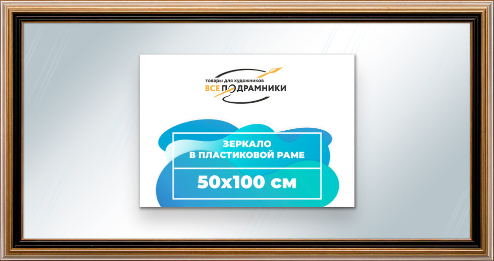 Зеркало настенное в раме 50x100
