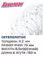 Сетеполотно леска 0,20 мм, ячея 70 мм, высота 8,5 м кукла