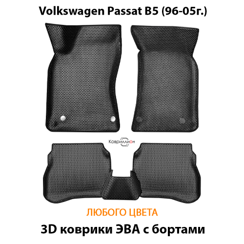 Автомобильные коврики ЭВА с бортами для Volkswagen Passat B5 (96-05г.)