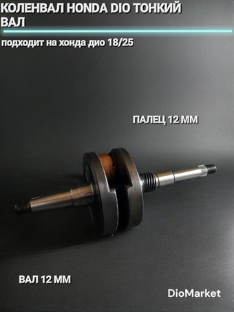 Коленвал хонда дио 18/25 (тонкий вал 12мм, палец 12мм)