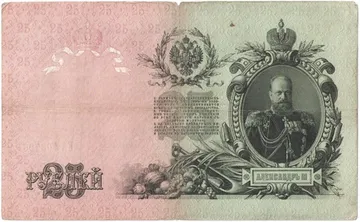 25 рублей 1909 Шипов, кассир Гусев (Советское пр-во)