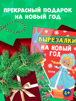 Весёлые вырезалки. Вырезалки на Новый год