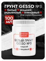 Белый грунт GESSO №3 жидкий, укрывистый, глянцевый для скрапбукинга