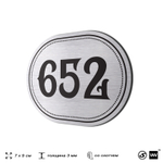 Номерок на дверь квартиры 652, для кабинета, офиса, шильдик 9 х 7 см, серебристый, Айдентика Технолоджи