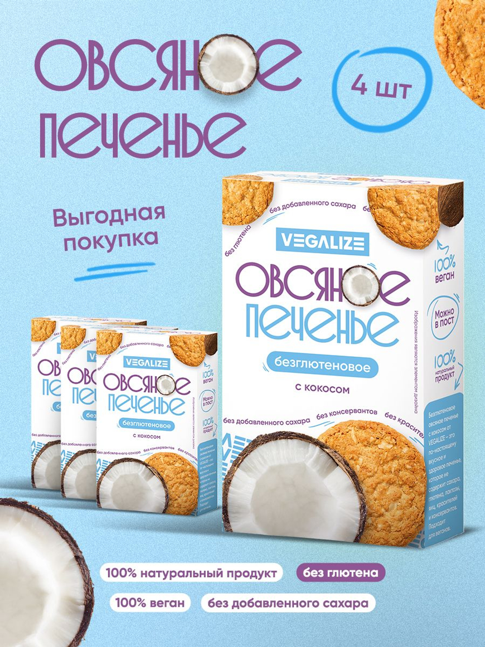 Печенье овсяное С кокосом без глютена VEGALIZE, 4 шт, печенье без сахара в коробке