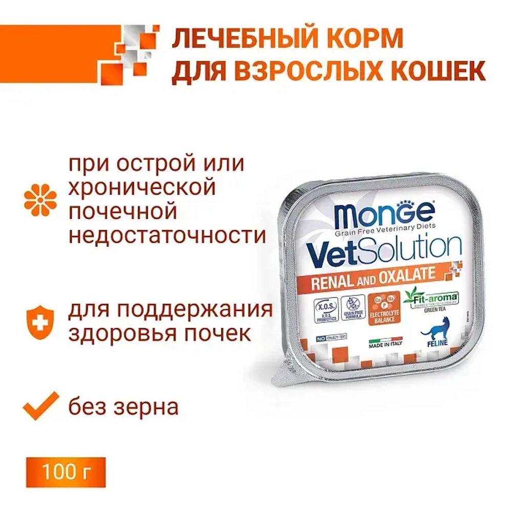 Влажный корм диетический Monge VetSolution Cat Renal and Oxalate Ренал и Оксалат для кошек при ХПН и профилактике образования оксалатов 100 г
