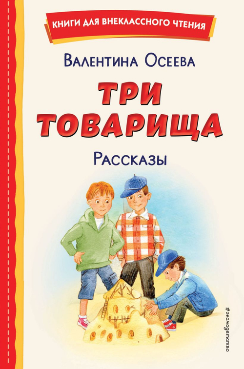 Три товарища. Рассказы (ил. С. Емельяновой), изд.: Эксмо, авт.: Осеева В.А., серия.: Книги для внеклассного чтения